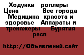 Ходунки - роллеры › Цена ­ 3 000 - Все города Медицина, красота и здоровье » Аппараты и тренажеры   . Бурятия респ.